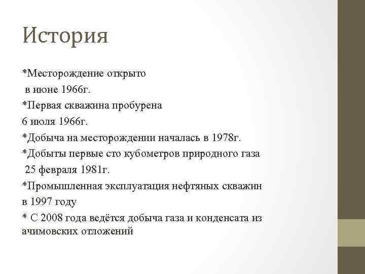 История *Месторождение открыто в июне 1966 г. *Первая скважина пробурена 6 июля 1966 г.