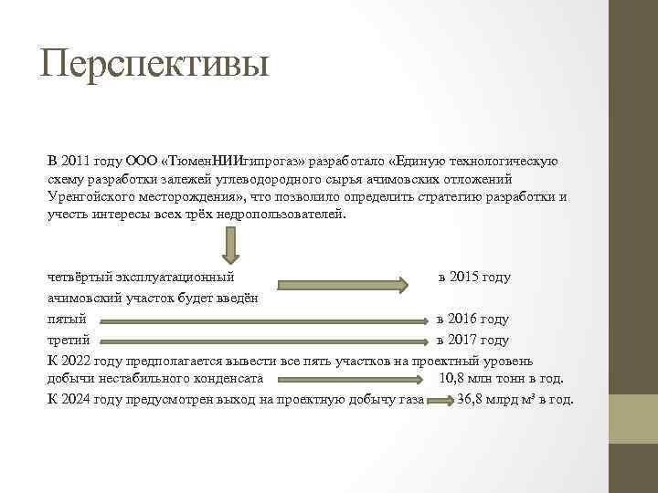 Перспективы В 2011 году ООО «Тюмен. НИИгипрогаз» разработало «Единую технологическую схему разработки залежей углеводородного