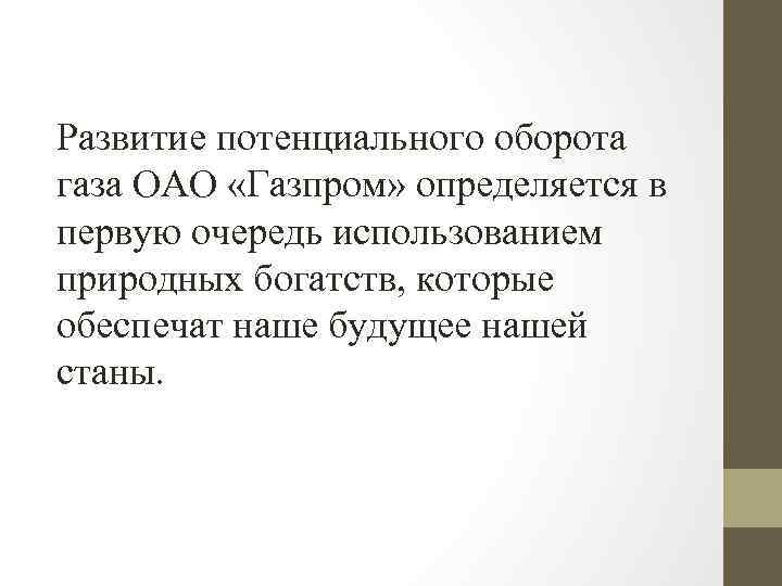 Развитие потенциального оборота газа ОАО «Газпром» определяется в первую очередь использованием природных богатств, которые