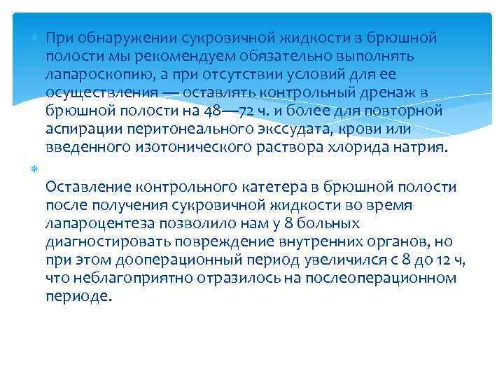  При обнаружении сукровичной жидкости в брюшной полости мы рекомендуем обязательно выполнять лапароскопию, а