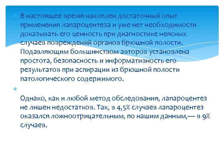  В настоящее время накоплен достаточный опыт применения лапароцентеза и уже нет необходимости доказывать