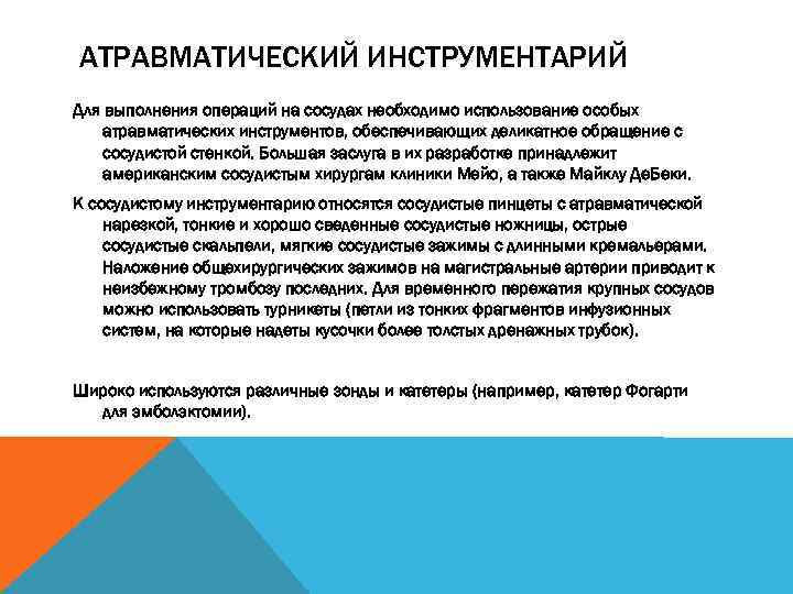 АТРАВМАТИЧЕСКИЙ ИНСТРУМЕНТАРИЙ Для выполнения операций на сосудах необходимо использование особых атравматических инструментов, обеспечивающих деликатное