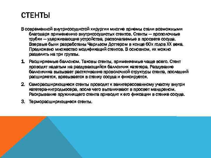 СТЕНТЫ В современной внутрисосудистой хирургии многие приемы стали возможными благодаря применению внутрисосудистых стентов. Стенты