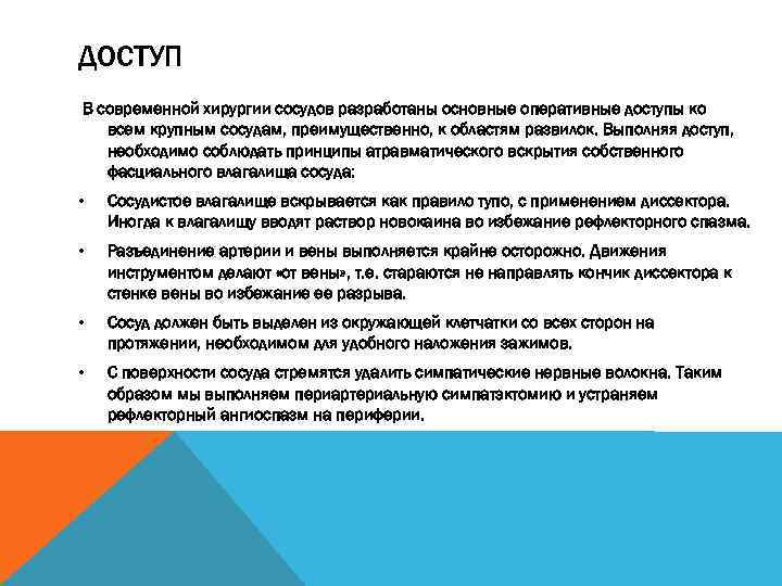 ДОСТУП В современной хирургии сосудов разработаны основные оперативные доступы ко всем крупным сосудам, преимущественно,