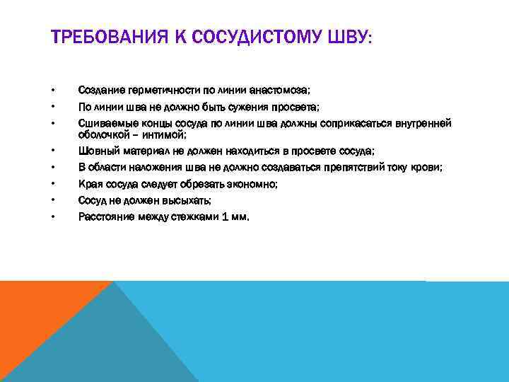 ТРЕБОВАНИЯ К СОСУДИСТОМУ ШВУ: • • Создание герметичности по линии анастомоза; По линии шва