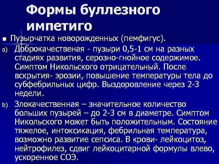 Формы буллезного импетиго Пузырчатка новорожденных (пемфигус). a) Доброкачественая - пузыри 0, 5 -1 см