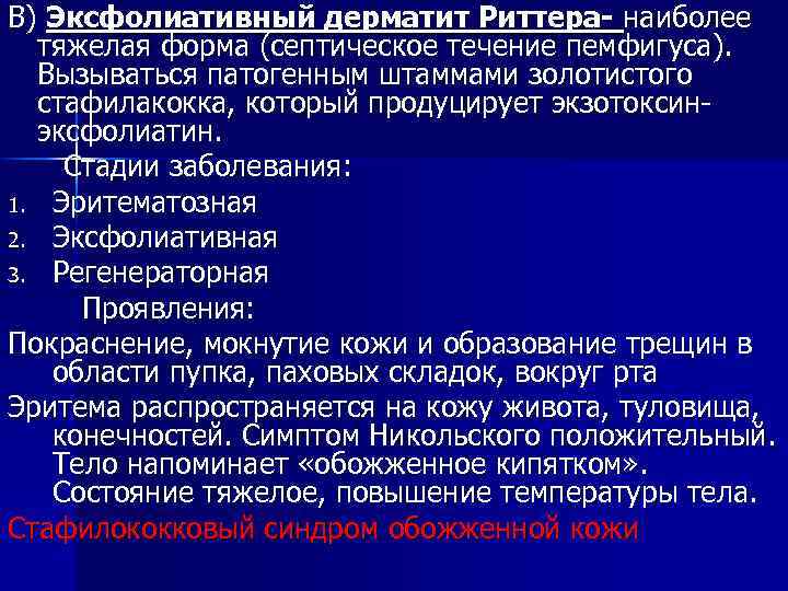 В) Эксфолиативный дерматит Риттера- наиболее тяжелая форма (септическое течение пемфигуса). Вызываться патогенным штаммами золотистого