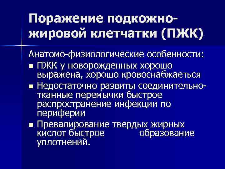 Поражение подкожножировой клетчатки (ПЖК) Анатомо-физиологические особенности: n ПЖК у новорожденных хорошо выражена, хорошо кровоснабжаеться
