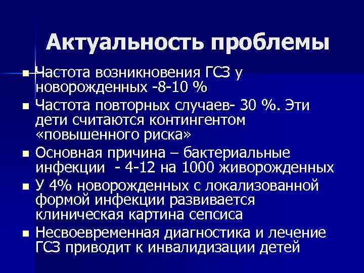 Актуальность проблемы n n n Частота возникновения ГСЗ у новорожденных -8 -10 % Частота