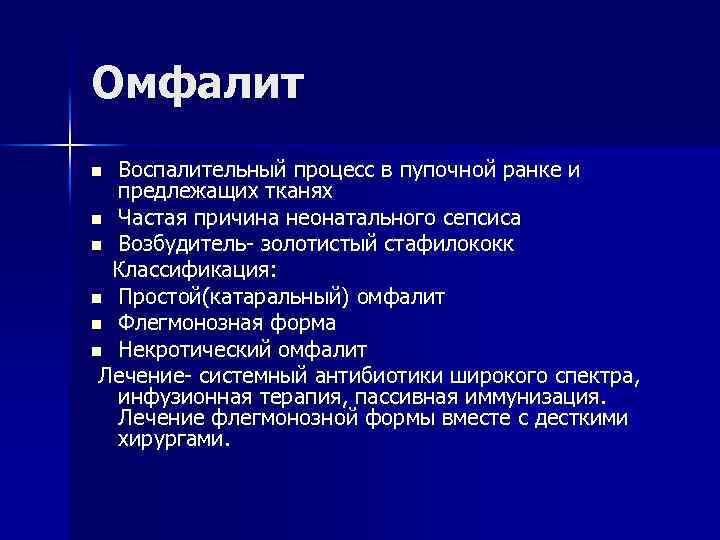 Омфалит Воспалительный процесс в пупочной ранке и предлежащих тканях n Частая причина неонатального сепсиса