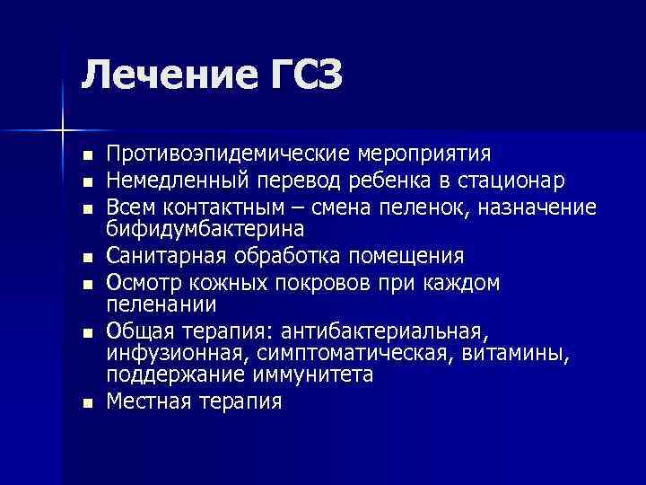 Лечение ГСЗ n n n n Противоэпидемические мероприятия Немедленный перевод ребенка в стационар Всем