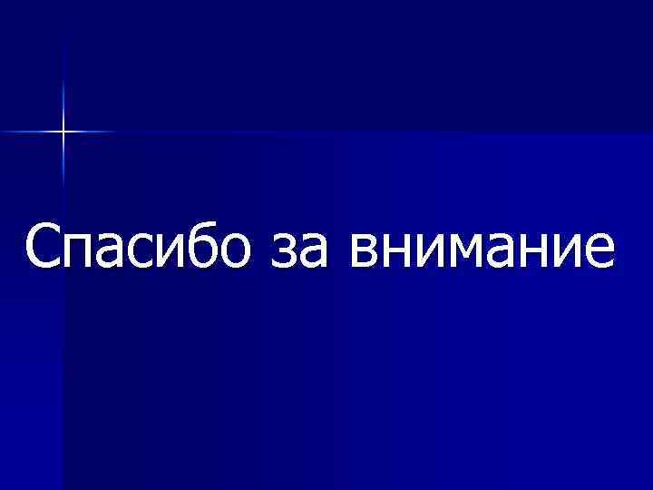 Спасибо за внимание 