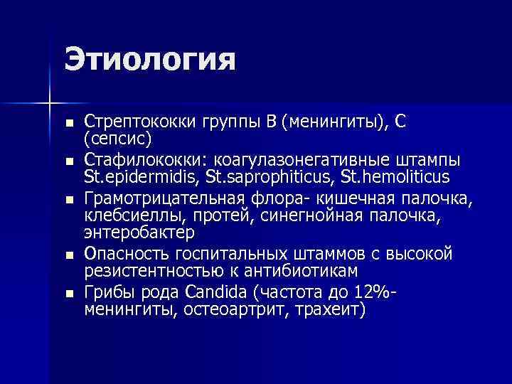 Этиология n n n Стрептококки группы В (менингиты), С (сепсис) Стафилококки: коагулазонегативные штампы St.