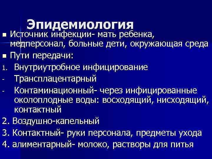 Эпидемиология Источник инфекции- мать ребенка, медперсонал, больные дети, окружающая среда n Пути передачи: 1.