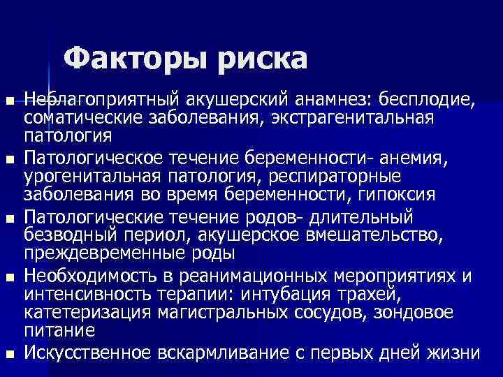 Факторы риска n n n Неблагоприятный акушерский анамнез: бесплодие, соматические заболевания, экстрагенитальная патология Патологическое