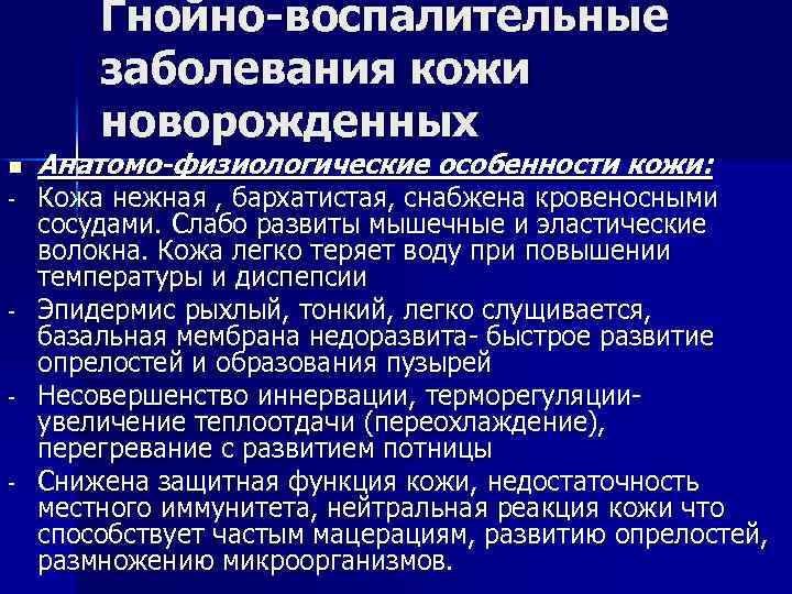 Гнойно-воспалительные заболевания кожи новорожденных n - - Анатомо-физиологические особенности кожи: Кожа нежная , бархатистая,