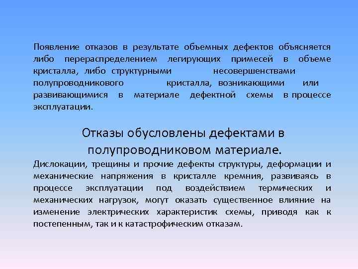 Появление отказов в результате объемных дефектов объясняется либо перераспределением легирующих примесей в объеме кристалла,