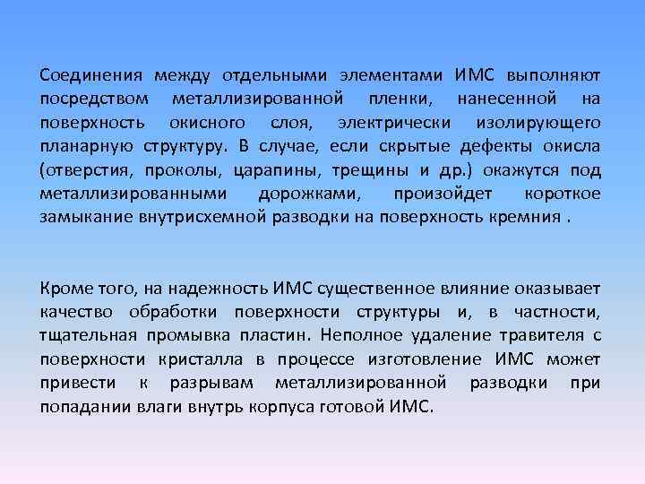 Соединения между отдельными элементами ИМС выполняют посредством металлизированной пленки, нанесенной на поверхность окисного слоя,