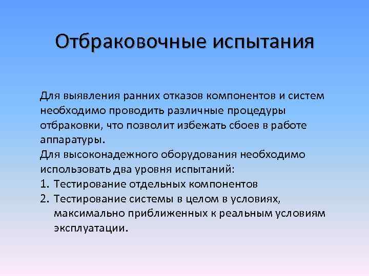 Отбраковочные испытания Для выявления ранних отказов компонентов и систем необходимо проводить различные процедуры отбраковки,