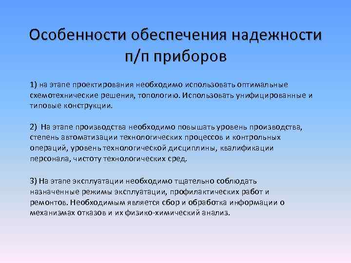 Особенности обеспечения надежности п/п приборов 1) на этапе проектирования необходимо использовать оптимальные схемотехнические решения,