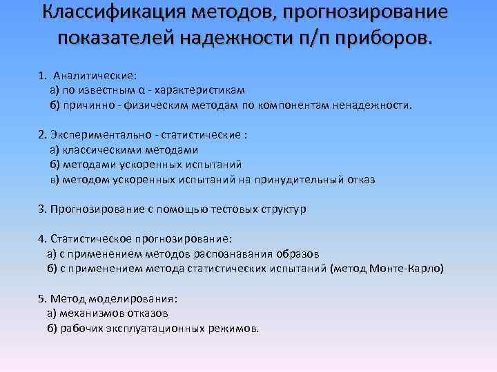 Классификация методов, прогнозирование показателей надежности п/п приборов. 1. Аналитические: а) по известным α -