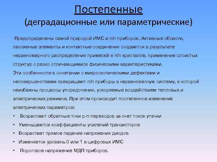 Постепенные (деградационные или параметрические) Предопределены самой природой ИМС и п/п приборов. Активные области, пассивные