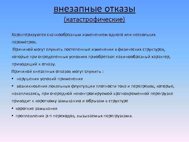 Причины внезапного. Внезапный отказ. Постепенные и внезапные отказы. Внезапный отказ примеры. Внезапные отказы оборудования.