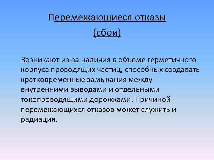 Перемежающиеся отказы (сбои) Возникают из-за наличия в объеме герметичного корпуса проводящих частиц, способных создавать