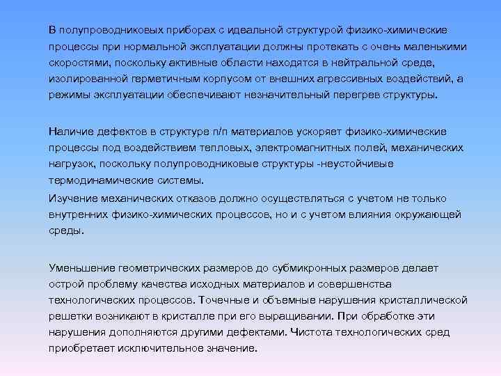 В полупроводниковых приборах с идеальной структурой физико-химические процессы при нормальной эксплуатации должны протекать с