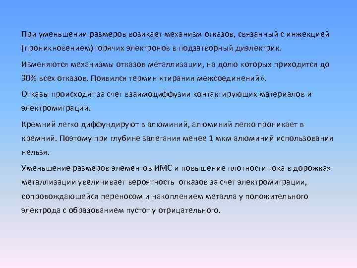 При уменьшении размеров возикает механизм отказов, связанный с инжекцией (проникновением) горячих электронов в подзатворный