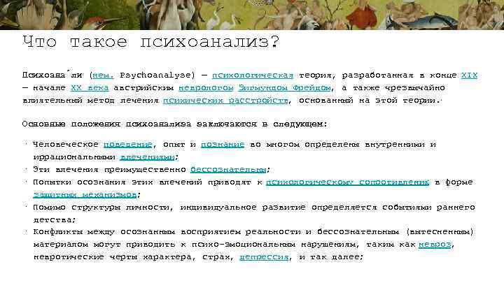 Что такое психоанализ? Психоана лиз(нем. Psychoanalyse) — психологическая теория, разработанная в конце XIX —