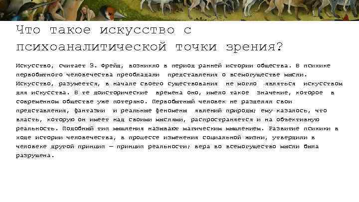 Что такое искусство с психоаналитической точки зрения? Искусство, считает З. Фрейд, возникло в период