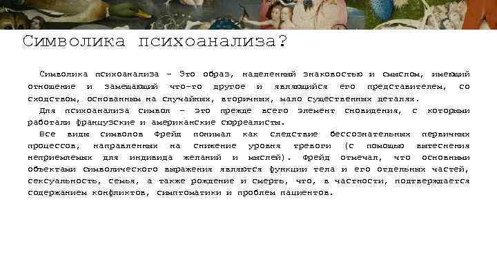 Символика психоанализа? Символика психоанализа - Это образ, наделенный знаковостью и смыслом, имеющий отношение и