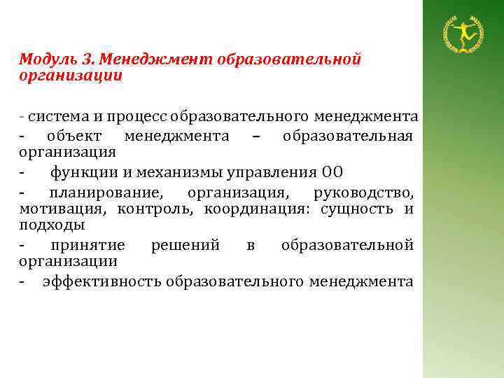 Модуль 3. Менеджмент образовательной организации - система и процесс образовательного менеджмента - объект менеджмента