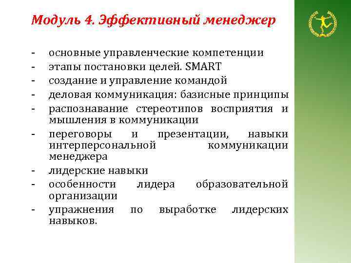 Модуль 4. Эффективный менеджер - основные управленческие компетенции этапы постановки целей. SMART создание и