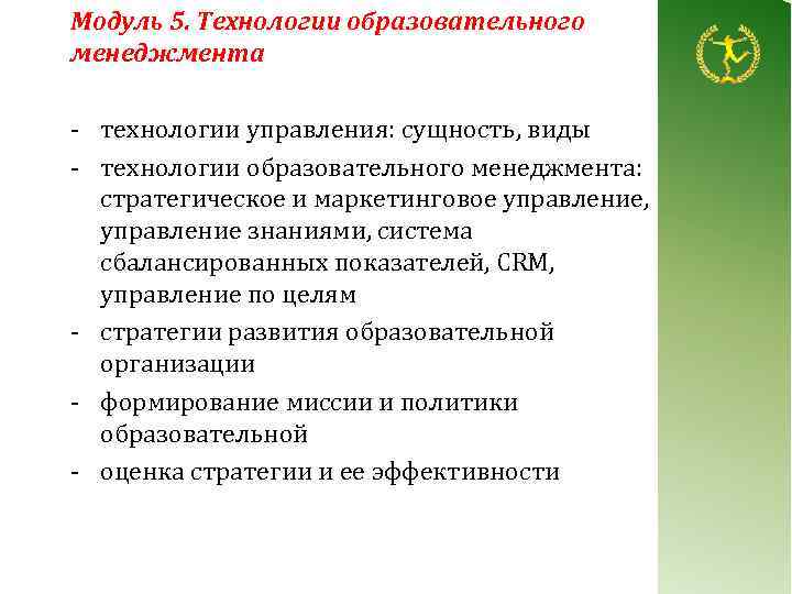 Модуль 5. Технологии образовательного менеджмента - технологии управления: сущность, виды - технологии образовательного менеджмента: