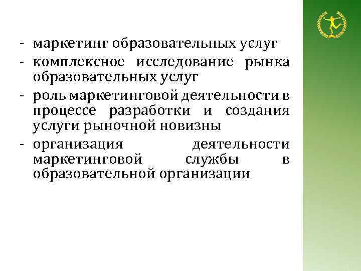 - маркетинг образовательных услуг - комплексное исследование рынка образовательных услуг - роль маркетинговой деятельности