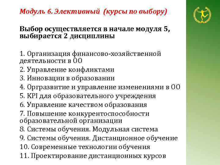 Модуль 6. Элективный (курсы по выбору) Выбор осуществляется в начале модуля 5, выбирается 2