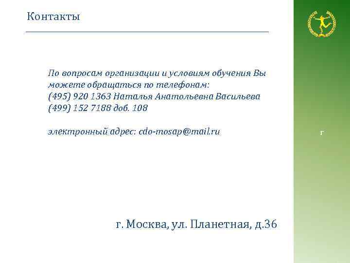 Контакты По вопросам организации и условиям обучения Вы можете обращаться по телефонам: (495) 920