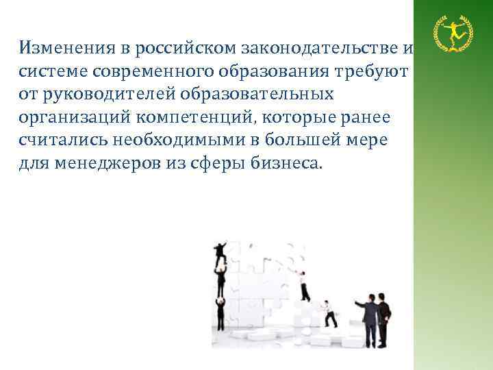 Изменения в российском законодательстве и системе современного образования требуют от руководителей образовательных организаций компетенций,