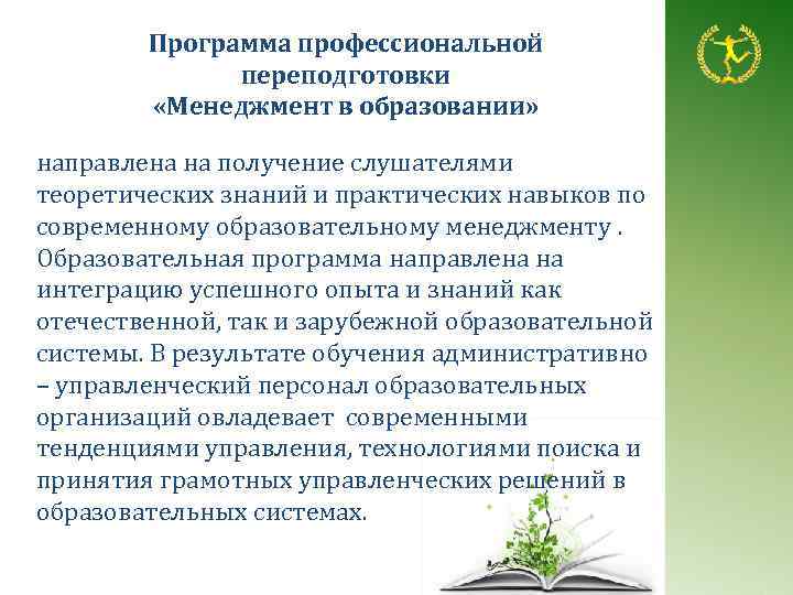 Программа профессиональной переподготовки «Менеджмент в образовании» направлена на получение слушателями теоретических знаний и практических