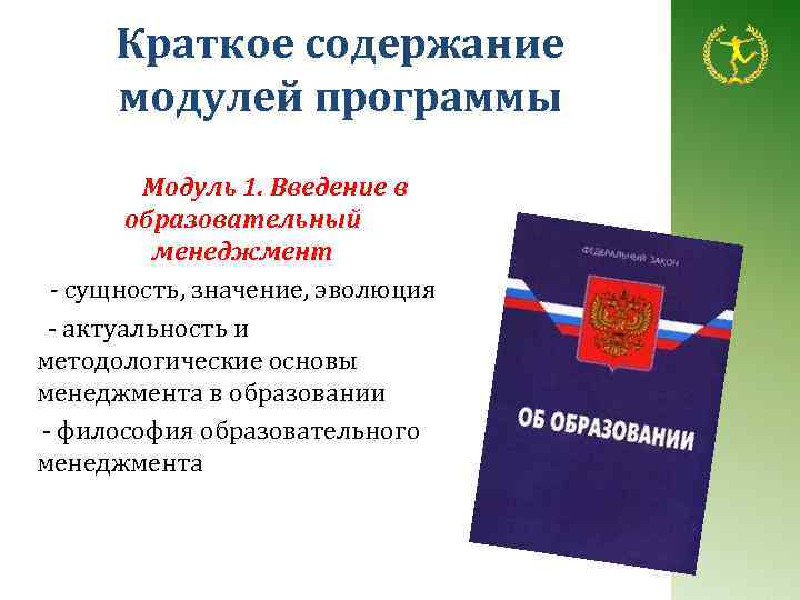 Краткое содержание модулей программы Модуль 1. Введение в образовательный менеджмент - сущность, значение, эволюция