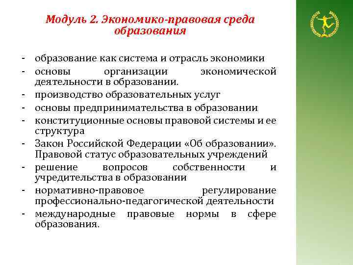 Модуль 2. Экономико-правовая среда образования - образование как система и отрасль экономики - основы