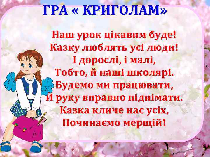 ГРА « КРИГОЛАМ» Наш урок цікавим буде! Казку люблять усі люди! І дорослі, і