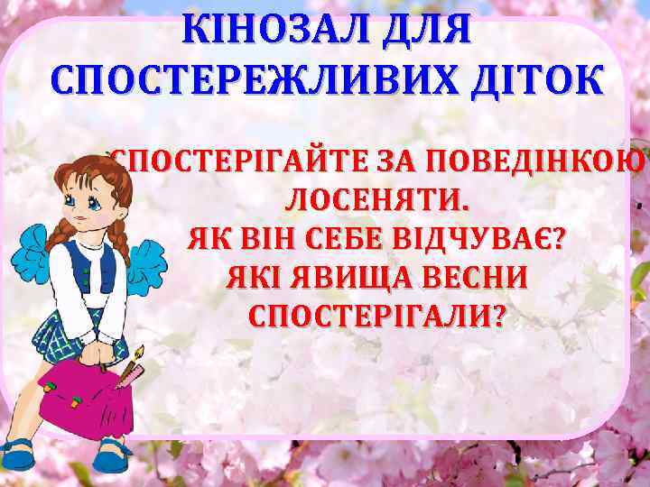 КІНОЗАЛ ДЛЯ СПОСТЕРЕЖЛИВИХ ДІТОК СПОСТЕРІГАЙТЕ ЗА ПОВЕДІНКОЮ ЛОСЕНЯТИ. ЯК ВІН СЕБЕ ВІДЧУВАЄ? ЯКІ ЯВИЩА