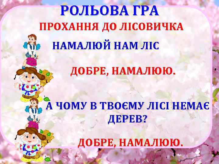 РОЛЬОВА ГРА ПРОХАННЯ ДО ЛІСОВИЧКА НАМАЛЮЙ НАМ ЛІС ДОБРЕ, НАМАЛЮЮ. А ЧОМУ В ТВОЄМУ