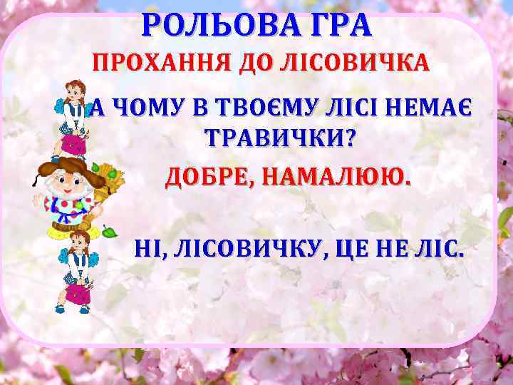 РОЛЬОВА ГРА ПРОХАННЯ ДО ЛІСОВИЧКА А ЧОМУ В ТВОЄМУ ЛІСІ НЕМАЄ ТРАВИЧКИ? ДОБРЕ, НАМАЛЮЮ.