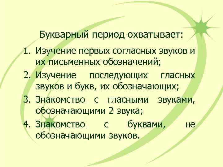 Букварный период охватывает: 1. Изучение первых согласных звуков и их письменных обозначений; 2. Изучение