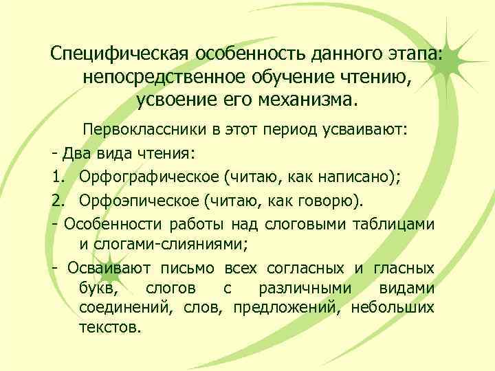 Специфическая особенность данного этапа: непосредственное обучение чтению, усвоение его механизма. Первоклассники в этот период