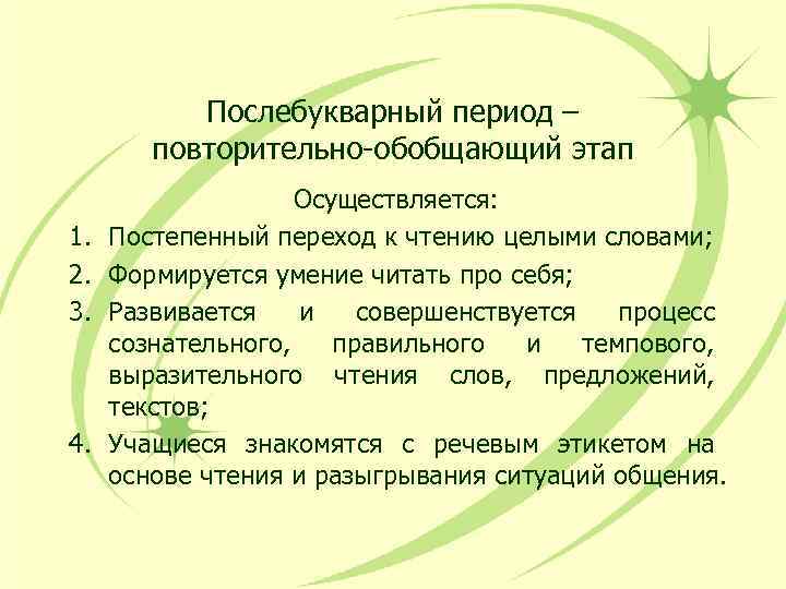 Послебукварный период – повторительно-обобщающий этап 1. 2. 3. 4. Осуществляется: Постепенный переход к чтению